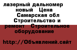 лазерный дальномер - LE 200, новый › Цена ­ 12 000 - Самарская обл. Строительство и ремонт » Строительное оборудование   